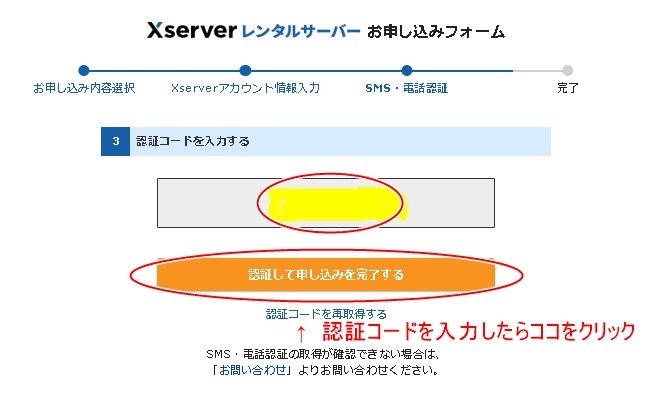 007｢認証して申し込みを完了する」をクリック