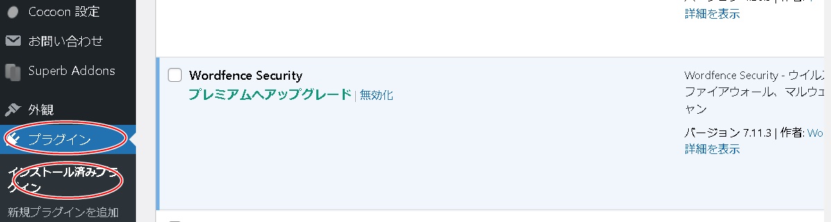 06プラグイン_インストール済プラグイン_Wordfence Security画面