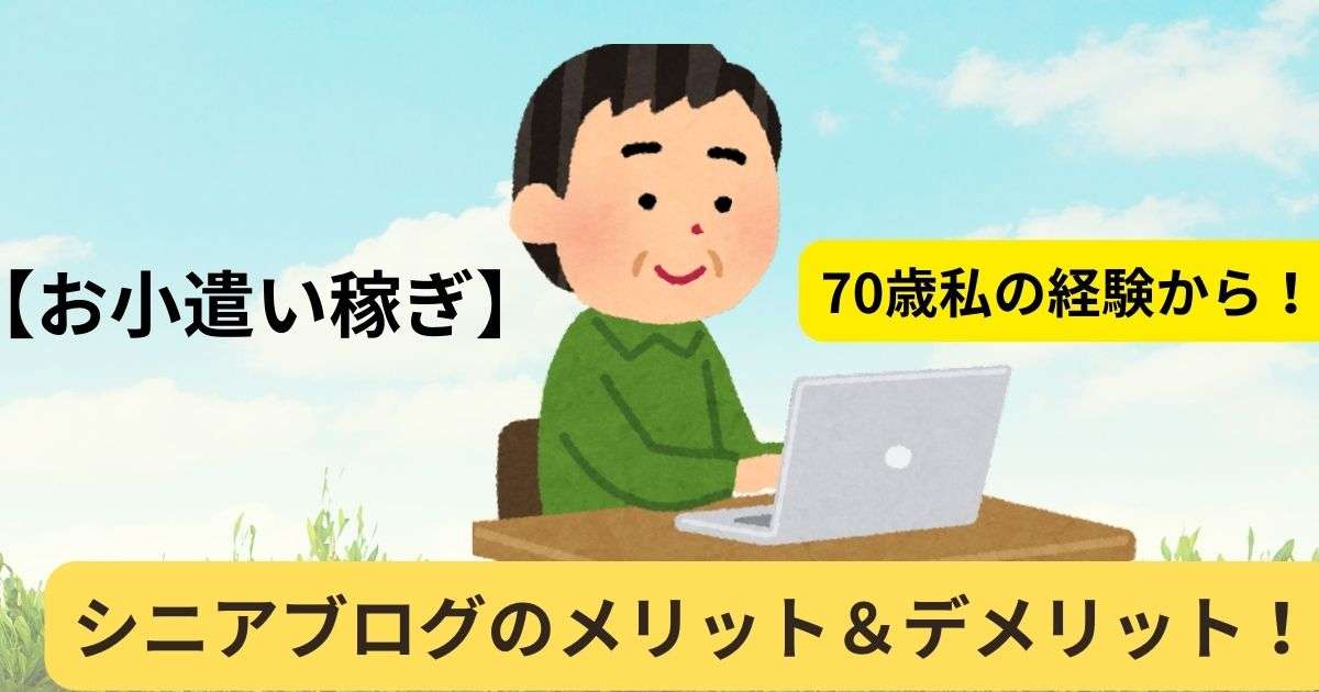 14記事投稿シニアブログメリット_デメリット画像