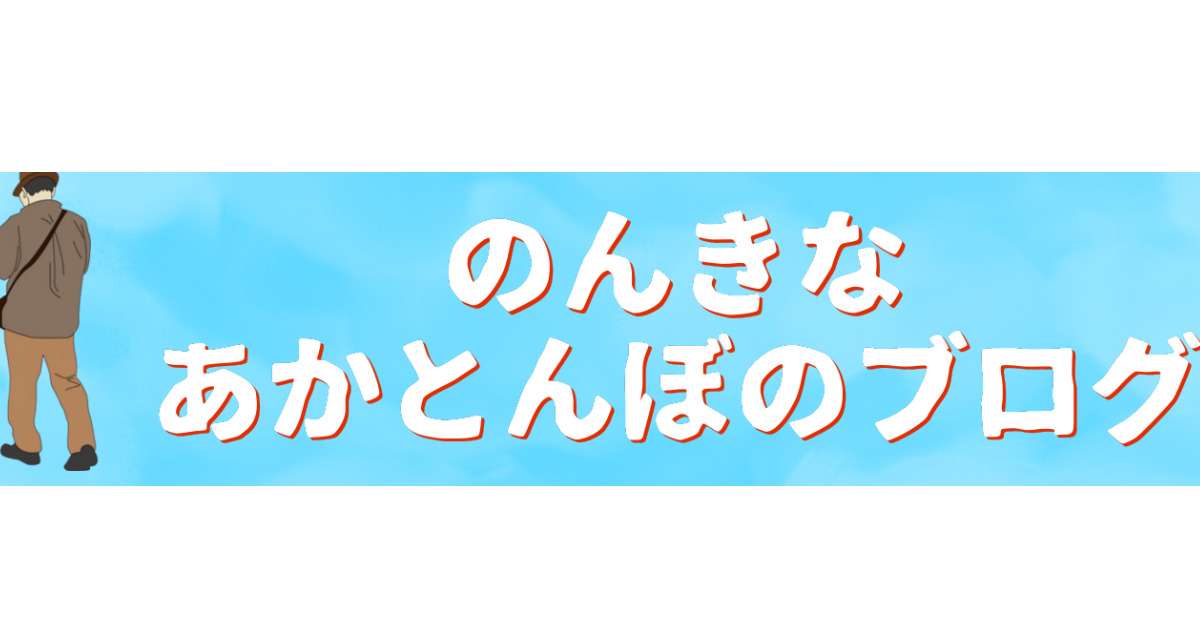 のんきなあかとんぼのブログ